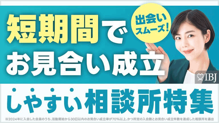 短期間でお見合い成立しやすい結婚相談所