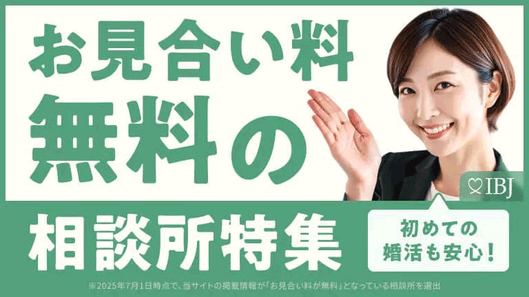 お見合料無料の結婚相談所