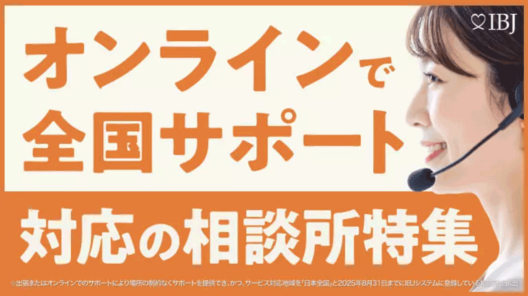 オンラインで全国サポート対応の結婚相談所