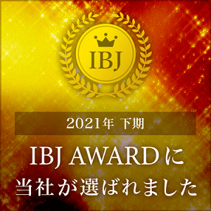 2021年下期　IBJ AWARD受賞