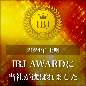 2024年上期　IBJ AWARD受賞